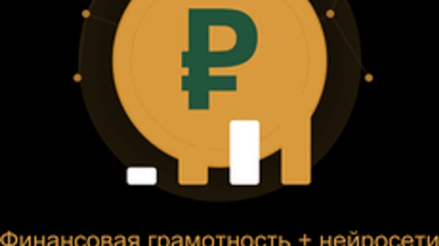 Обложка курса «Финансовая грамотность + нейросети: практический курс» на Stepik