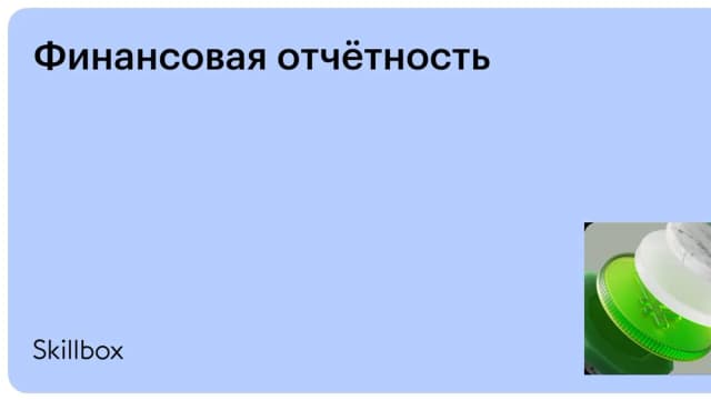 Обложка курса «Финансовая отчётность» на Skillbox
