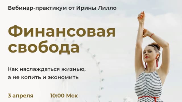 Обложка курса: Финансовая свобода [Ирина Лилло]. Площадка: Складчик
