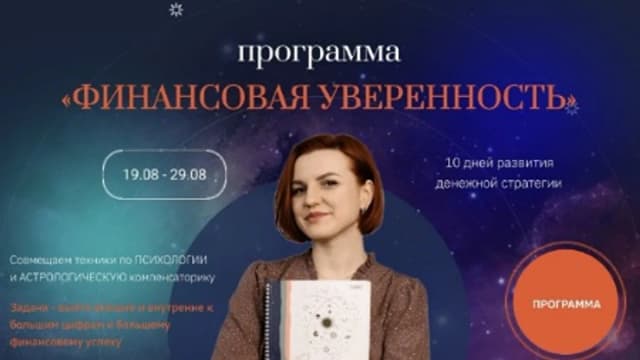 Обложка курса: Финансовая уверенность [Оксана Мануйлова]. Площадка: Складчик
