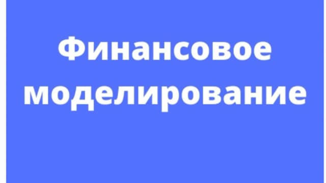 Обложка курса: Финансовое моделирование [Fin Network] [Никита Игнатенко]. Площадка: Складчик