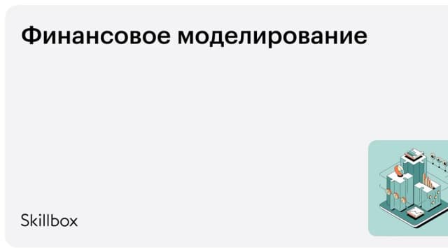 Обложка курса «Финансовое моделирование» на Skillbox