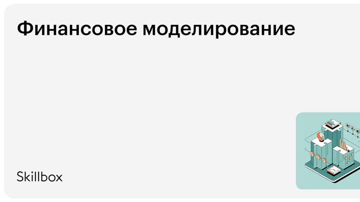 Обложка курса «Финансовое моделирование» на Skillbox