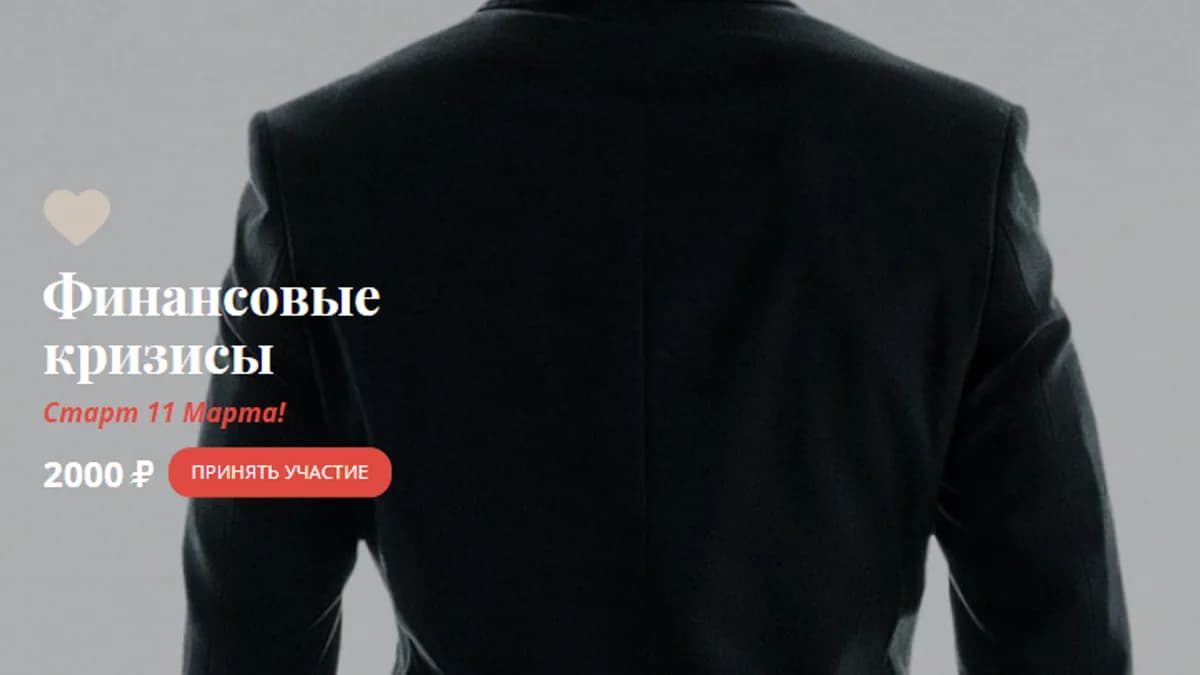 Обложка курса: Финансовые кризисы [Александр Магеро]. Площадка: Складчик