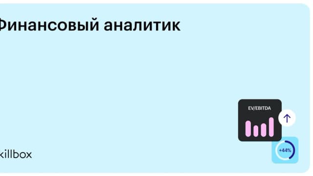 Обложка курса «Финансовый аналитик» на Skillbox