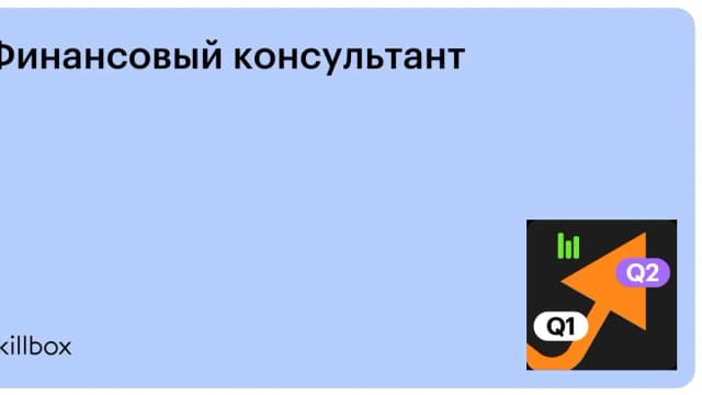 Обложка курса «Финансовый консультант» на Skillbox