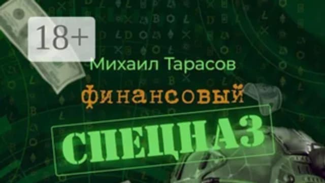 Обложка курса: Финансовый спецназ [Михаил Тарасов]. Площадка: Складчик