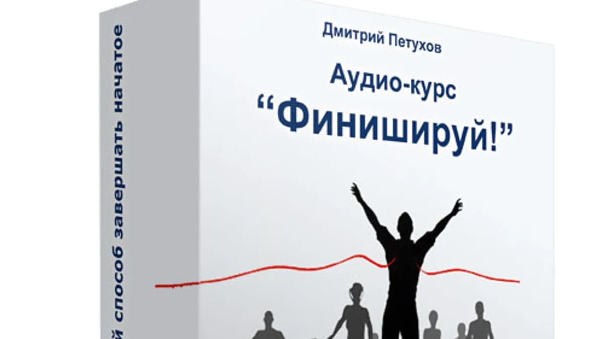 Обложка курса: Финишируй Д. Петухов. Площадка: Складчик