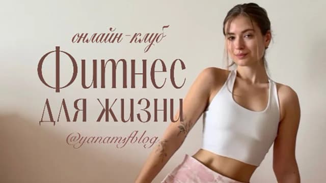 Обложка курса: Фитнес для жизни [Яна Борейко]. Площадка: Складчик