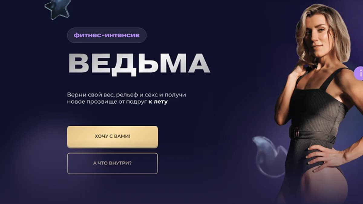 Обложка курса: Фитнес-интенсив Ведьма (2024) [Тариф Основной] [Ольга Байкина]. Площадка: Складчик