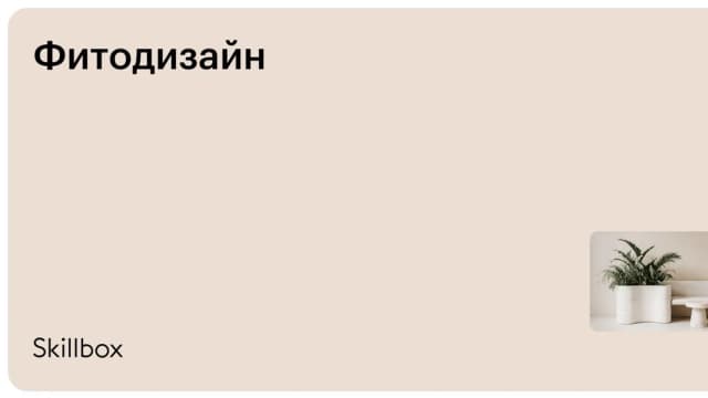 Обложка курса «Фитодизайн» на Skillbox