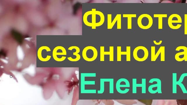 Обложка курса: Фитотерапия сезонной аллергии [Елена Корсун]. Площадка: Складчик