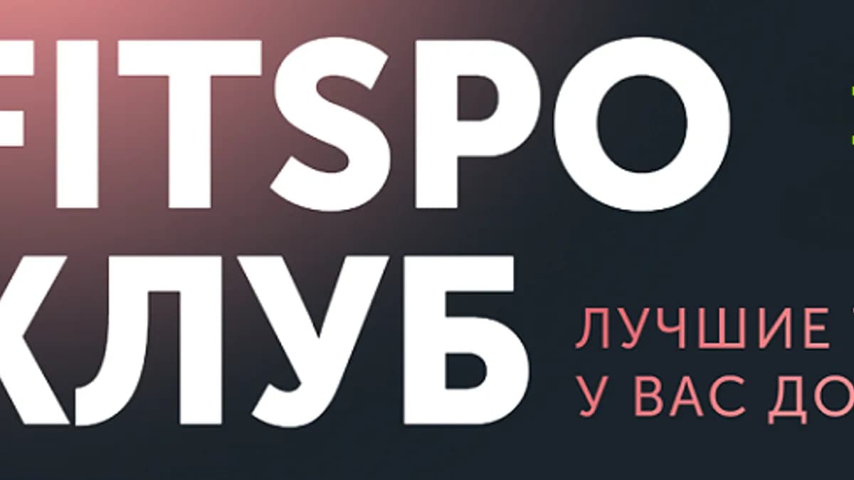 Обложка курса: FitSpoКлуб (июль 2025) [Виктория Боровская]. Площадка: Складчик
