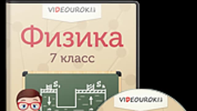 Обложка курса: Физика 7 класс. Площадка: Складчик