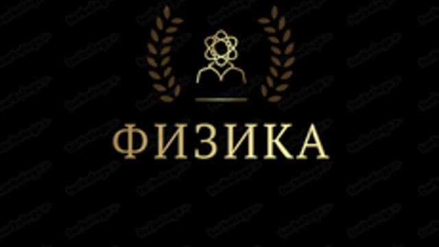 Обложка курса «Физика для СПО» на Stepik