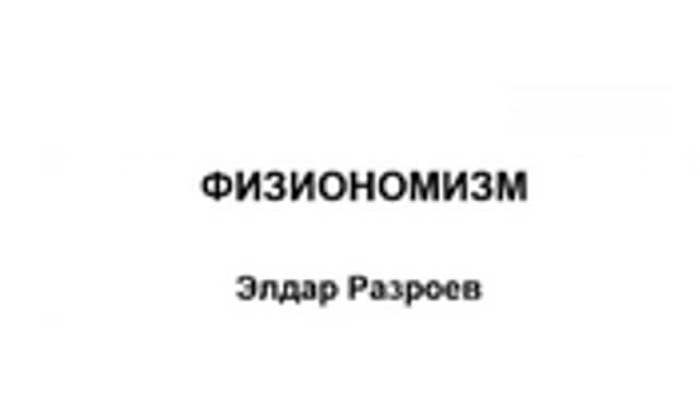 Обложка курса: Физиономизм [Элдар Разроев]. Площадка: Складчик