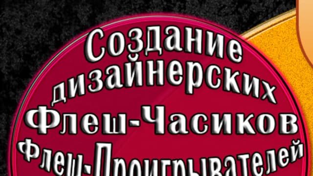 Обложка курса: Флеш-анимация. Площадка: Складчик