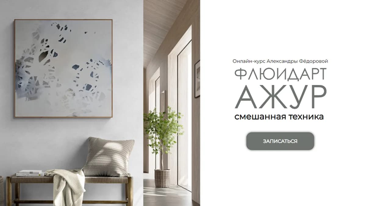 Обложка курса: Флюидарт Ажур [Александра Фёдорова]. Площадка: Складчик