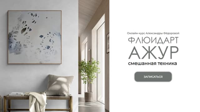 Обложка курса: Флюидарт Ажур [Александра Фёдорова]. Площадка: Складчик
