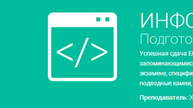Обложка курса: [Фоксфорд] Информатика. Подготовка к ЕГЭ. Площадка: Складчик