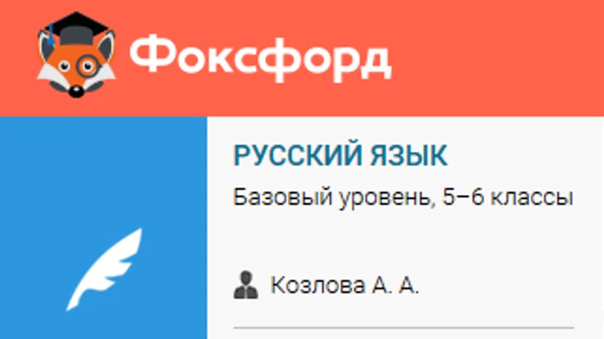 Обложка курса: [Фоксфорд] Русский язык, базовый уровень, 5–6 классы. Площадка: Складчик