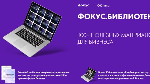 Обложка курса: Фокус. Библиотека [Юниты] [Фокус] [Михаил Дашкиев]. Площадка: Складчик