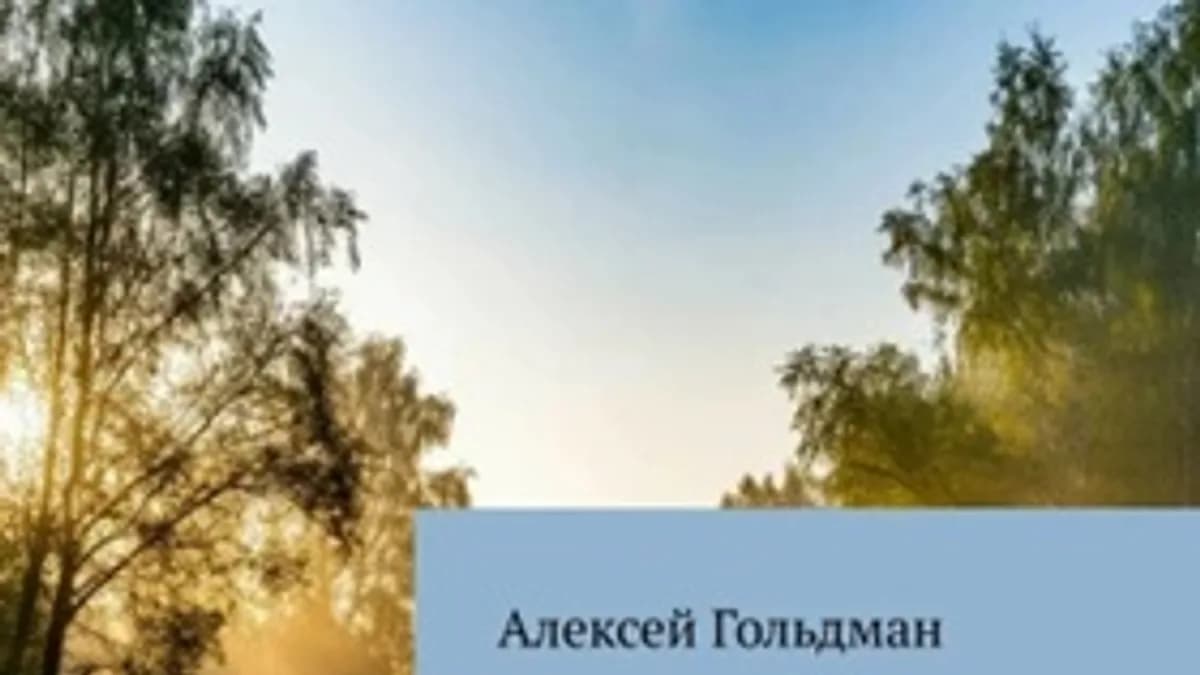 Обложка курса: Фокус: Как укротить белку в голове [Алексей Гольдман]. Площадка: Складчик