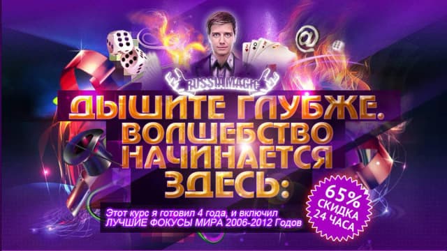 Обложка курса: [Фокусы] Эксклюзивный курс Фoкycoв [Влад Вознесенски]. Площадка: Складчик