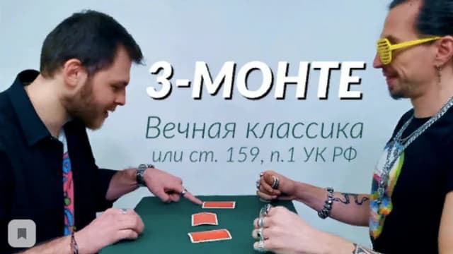 Обложка курса: [Фокусы] Курс 3 карты Монте от [Фигасебе]. Площадка: Складчик