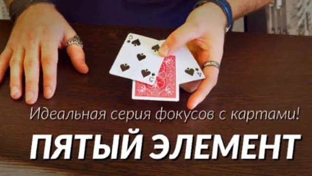 Обложка курса: [Фокусы] Пятый элемент [Фигасебе]. Площадка: Складчик