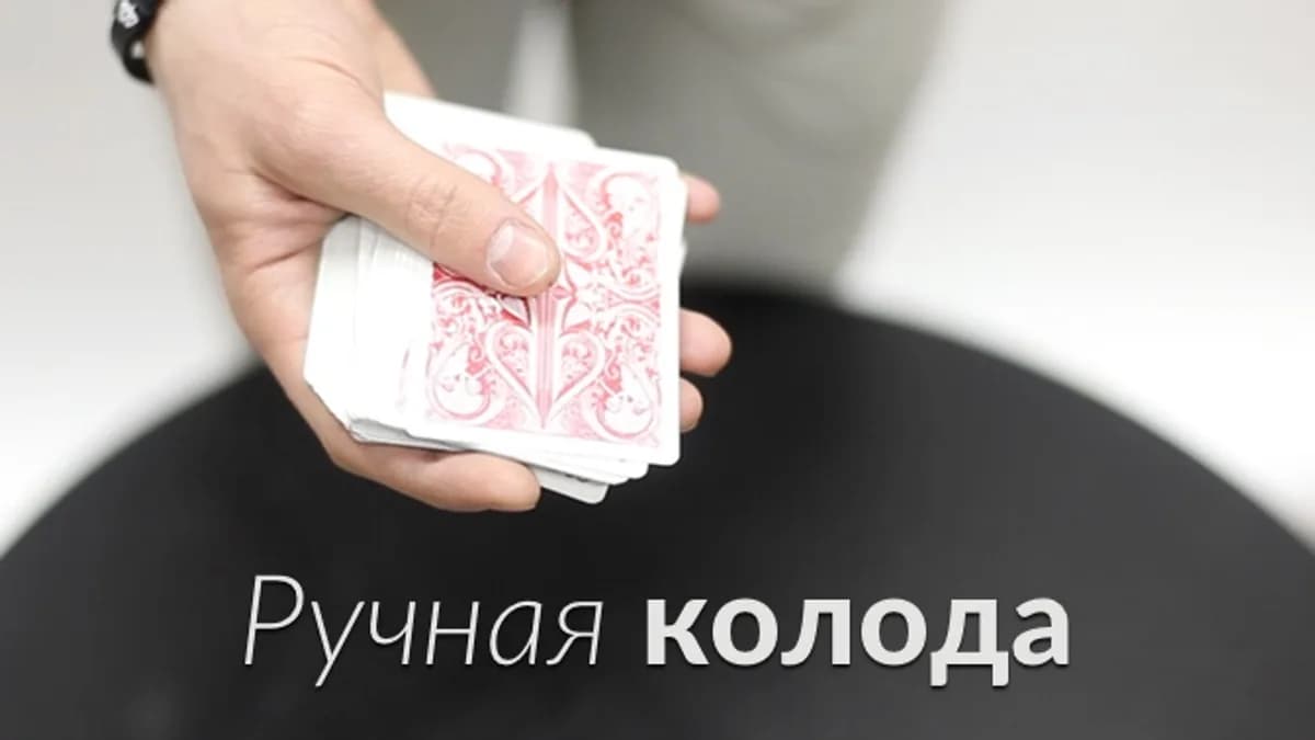 Обложка курса: [Фокусы] Ручная колода [ФигАсебе]. Площадка: Складчик