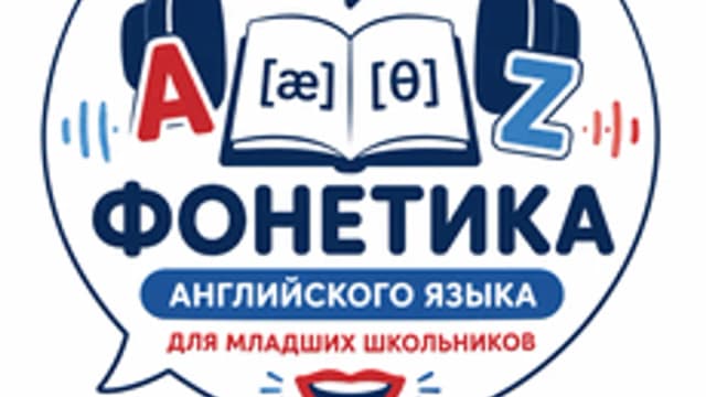 Обложка курса «Фонетика английского языка» на Stepik