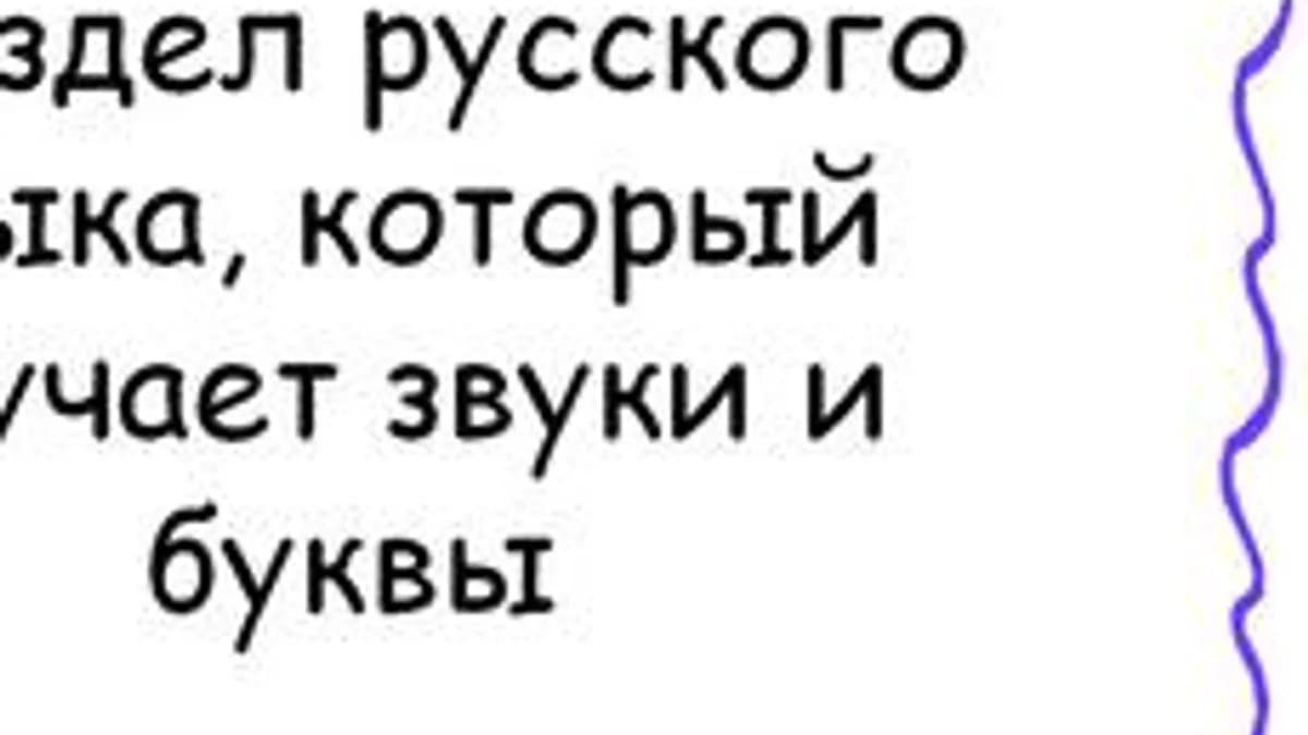 Обложка курса «Фонетика. Орфоэпия» на Stepik