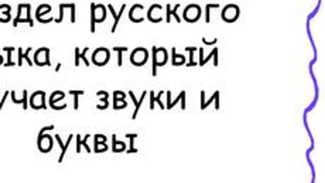 Обложка курса «Фонетика. Орфоэпия» на Stepik