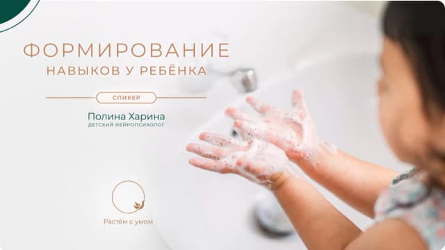 Обложка курса: Формирование навыков у ребенка [Полина Харина]. Площадка: Складчик