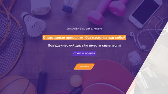 Обложка курса: Формирование привычек [habitlab]. Площадка: Складчик