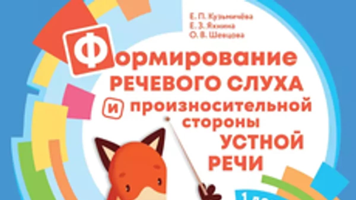 Обложка курса «Формирование речевого слуха» на Stepik