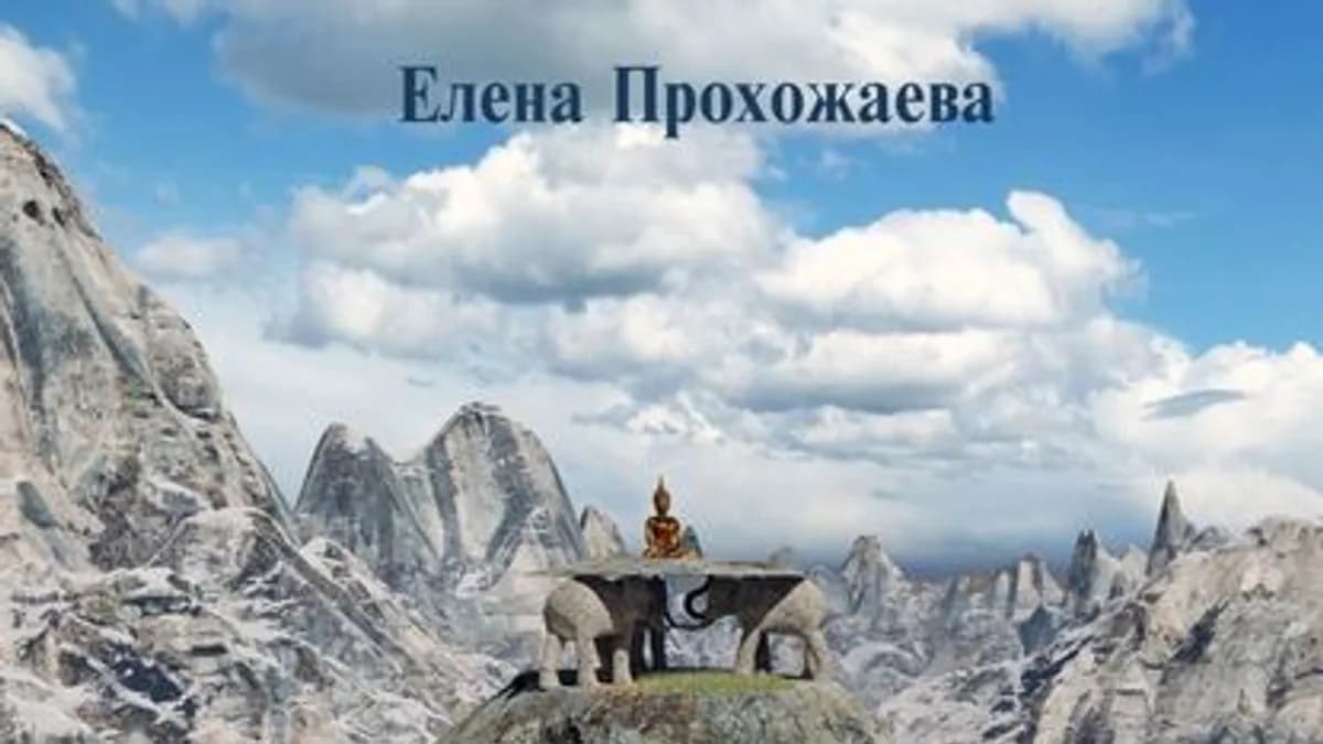 Обложка курса: Формула бессмертия [Елена Прохожаева]. Площадка: Складчик