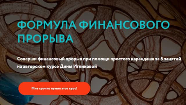 Обложка курса: Формула финансового прорыва [Базовый] [Дина Игликова]. Площадка: Складчик