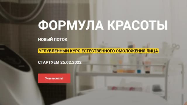 Обложка курса: Формула красоты [Оксана Левина]. Площадка: Складчик