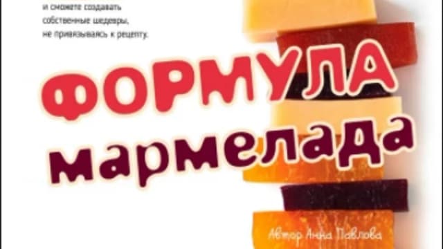 Обложка курса: Формула мармелада [Анна Павлова]. Площадка: Складчик