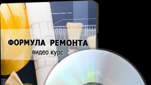 Обложка курса: Формула ремонта. Площадка: Складчик