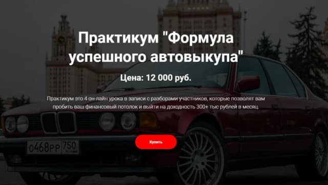 Обложка курса: Формула успешного автовыкупа [Игорь Малкин]. Площадка: Складчик