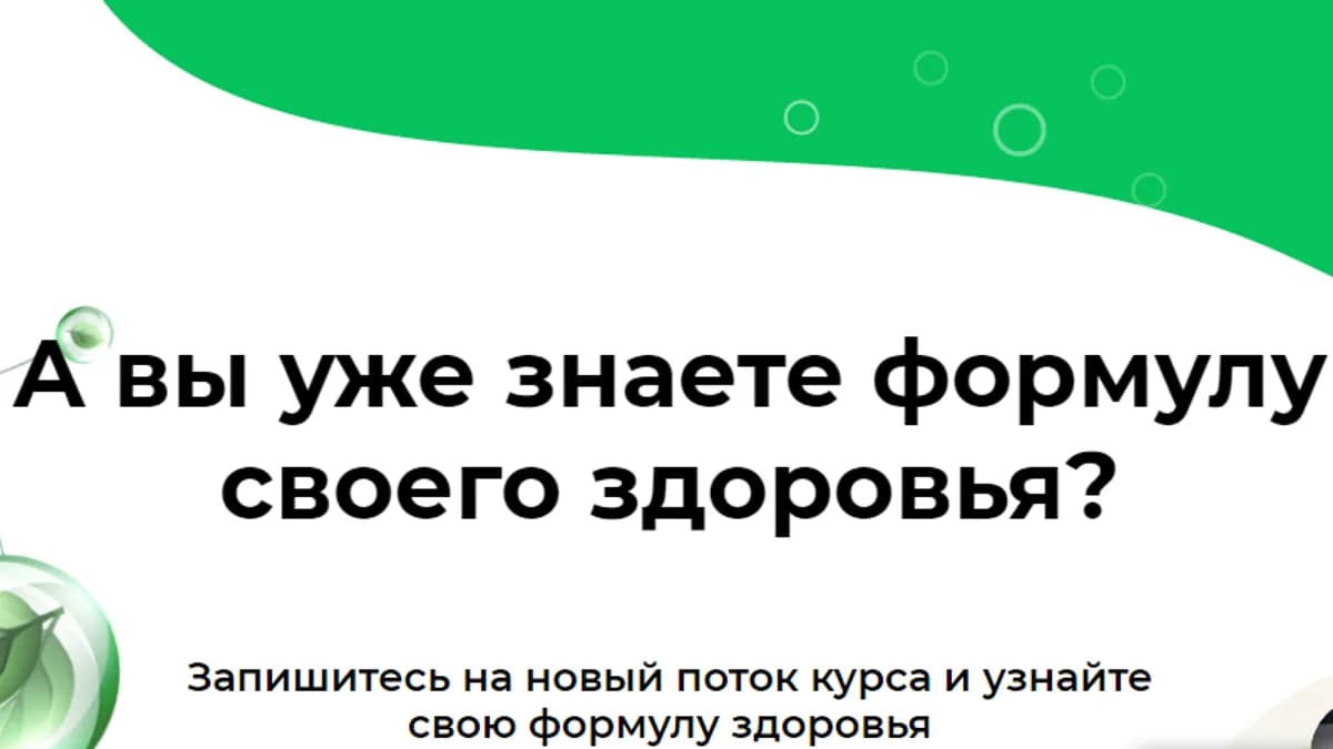 Обложка курса: Формула здоровья [Анна Полякова]. Площадка: Складчик