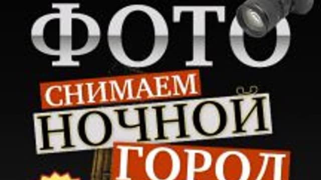 Обложка курса: Фото: снимаем ночной город. Фотосъемка детей [Алексей Шуголь]. Площадка: Складчик