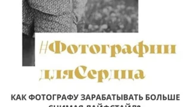 Обложка курса: Фотографии для сердца. Площадка: Skladchina.com