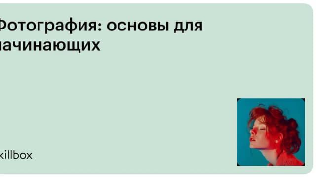 Обложка курса «Фотография: основы для начинающих» на Skillbox
