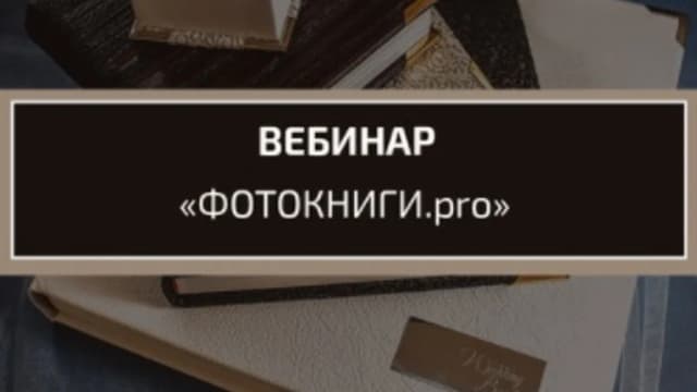 Обложка курса: Фотокниги (Константин Тищенко). Площадка: Складчина.biz