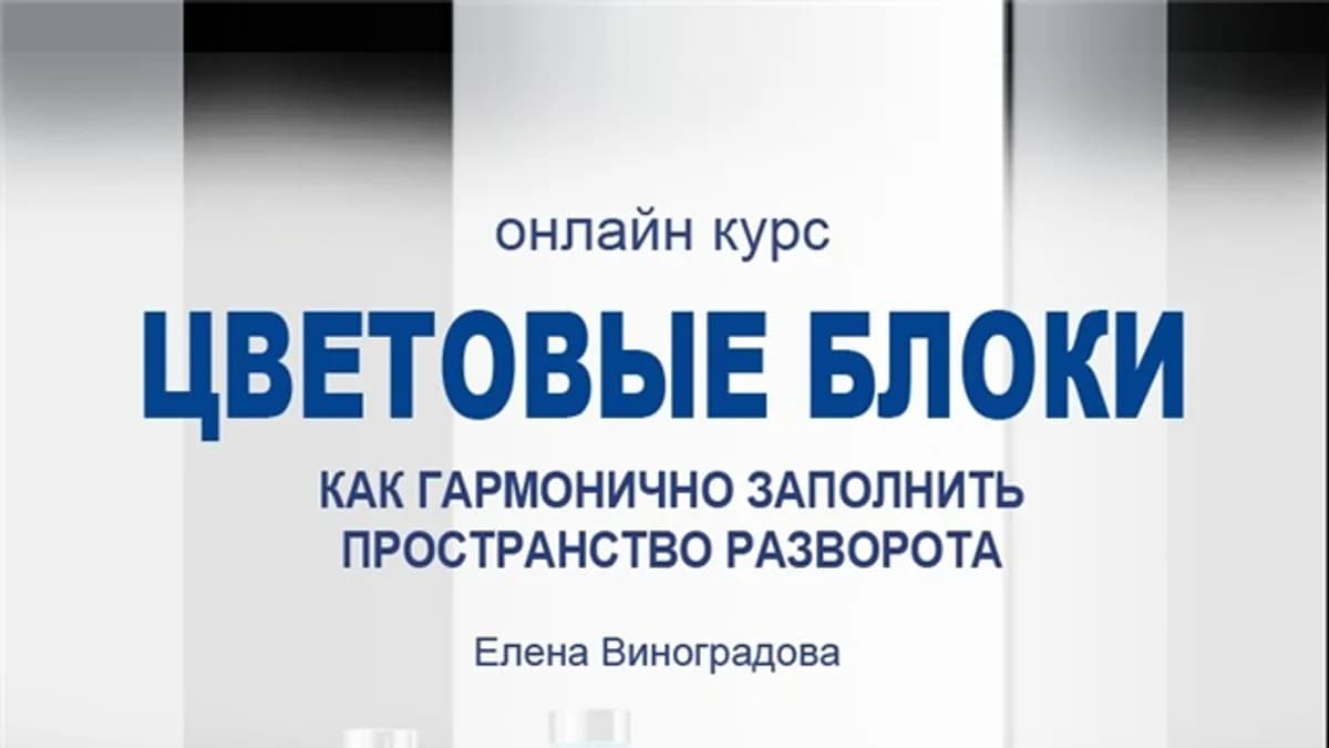 Обложка курса: [Фотокниги] Цветовые блоки (Елена Виноградова). Площадка: Складчина.biz