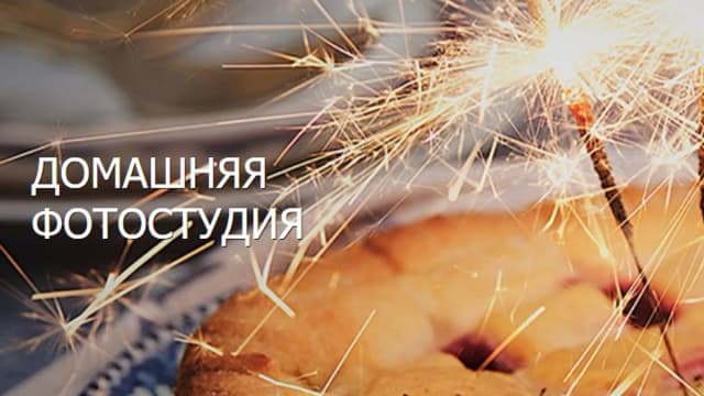 Обложка курса: Фотостудия дома. Площадка: Складчик